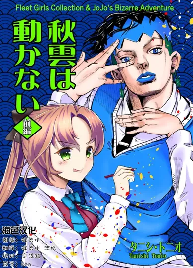 秋云不动 前篇（舰队Collection、JOJO的奇妙冒险）