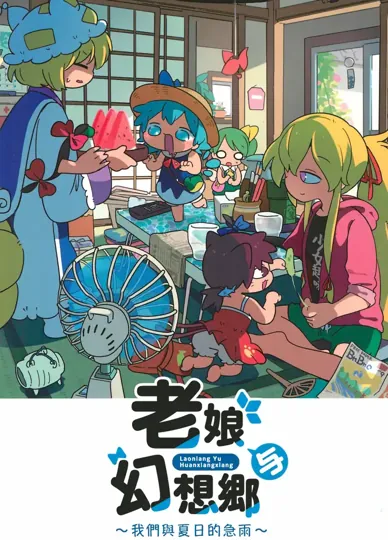 老娘與幻想鄉~我們與夏日的急雨~(東方Project)