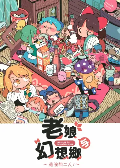 老娘與幻想鄉~最強的二人~(東方Project)