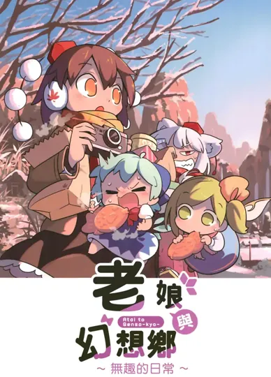 老娘與幻想鄉~無趣的日常~(東方Project)