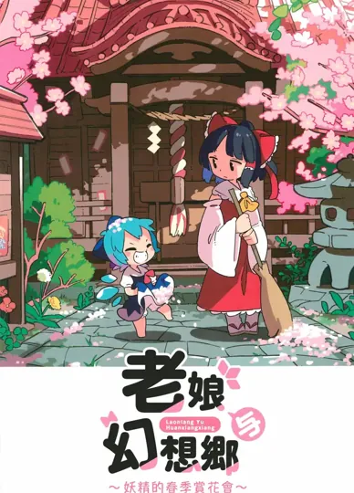 老娘與幻想鄉～妖精的春季賞花會(東方Project)