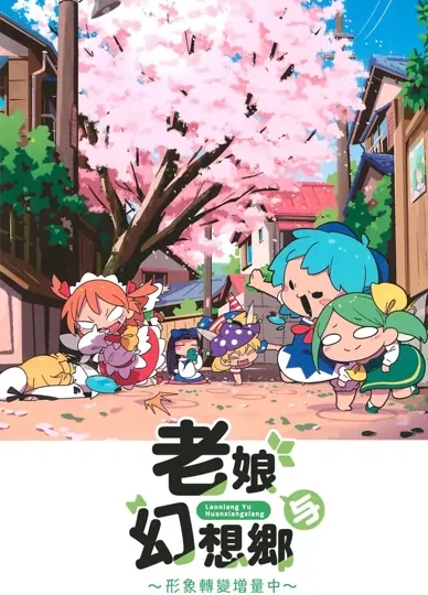 老娘與幻想鄉～形象轉變增量中～(東方Project)