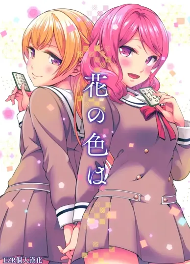 花的顏色(BanG Dream!) 封面