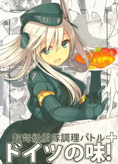 超弩级舰队料理Battle 德意志风味!(舰队Collection) 封面