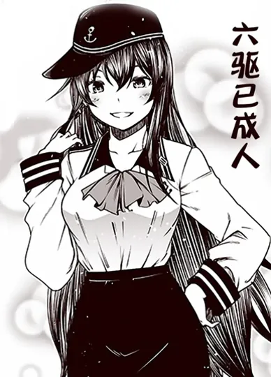 六驱已成人(舰队Collection)