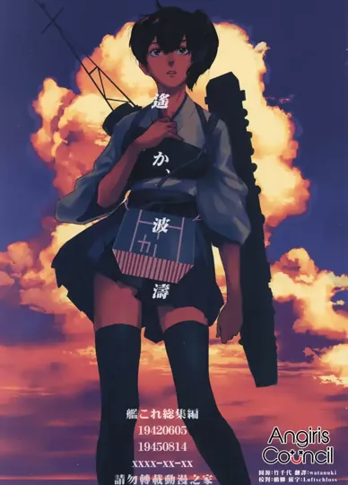 遥远的波涛（舰队Collection） 封面