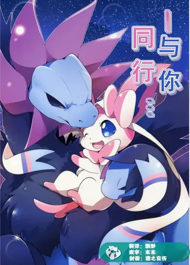 与你同行(宝可梦)