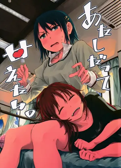 我也想撒娇（魔法少女小圆）