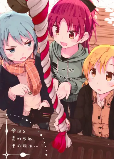 与今日无异的那时（魔法少女小圆）