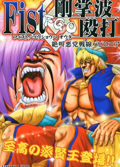 剛掌波毆打 ～絕叫惡黨戰線巴比倫尼亞～ (FGO)