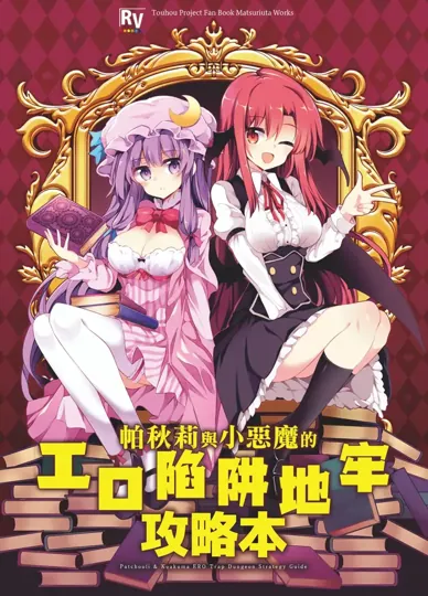 帕秋莉與小惡魔的エロ陷阱地牢攻略本(东方Project)