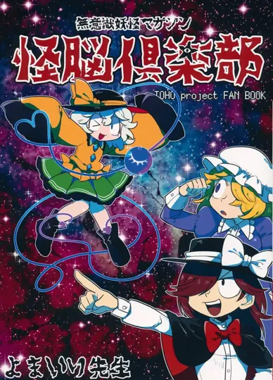 怪脑俱乐部（东方Project）