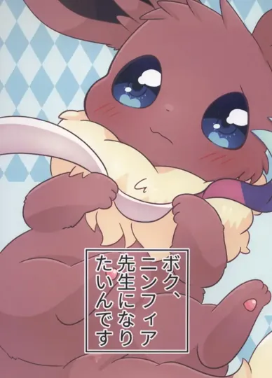 我、想要成为仙布老师(宝可梦)