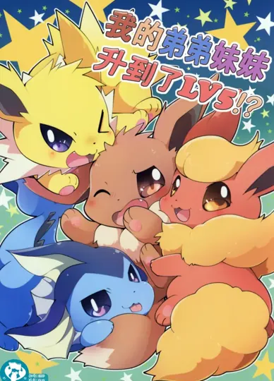 我的弟弟妹妹升到了lv5!(宝可梦)