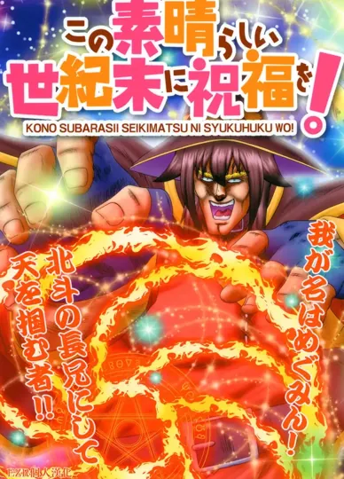 為美好的世紀末獻上祝福！(为美好的世界献上祝福!)