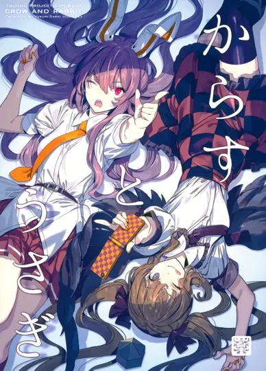 烏鴉與兔子(東方Project)