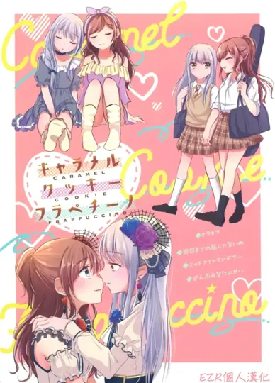 焦糖曲奇法布奇諾(BanG Dream!)