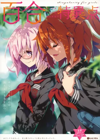 百合特異点(FGO)