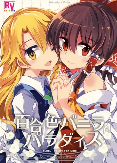 百合色香草天堂（东方Project）