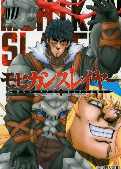 莫西干殺手(哥布林杀手)