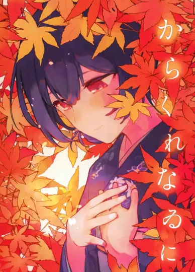 からくれなゐに（偶像大师 灿烂色彩）